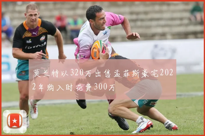 莫兰特以320万出售孟菲斯豪宅2022年购入时花费300万