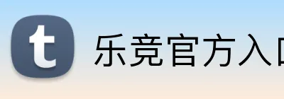 乐竞官方入口 logo
